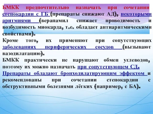 БМКК предпочтительно назначать при сочетании стенокардии с ГБ (препараты снижают