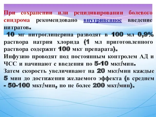 При сохранении или рецидивировании болевого синдрома рекомендовано внутривенное введение нитратов.