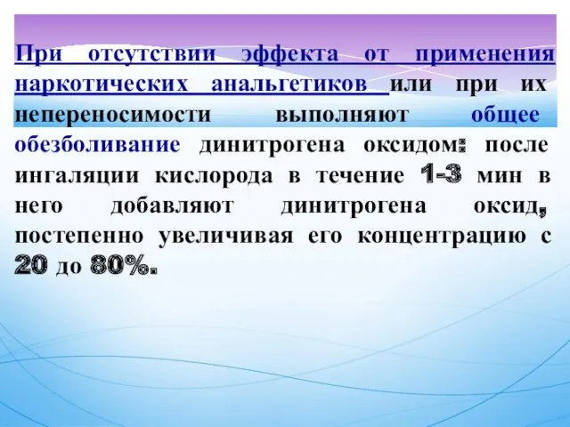 При отсутствии эффекта от применения наркотических анальгетиков или при их