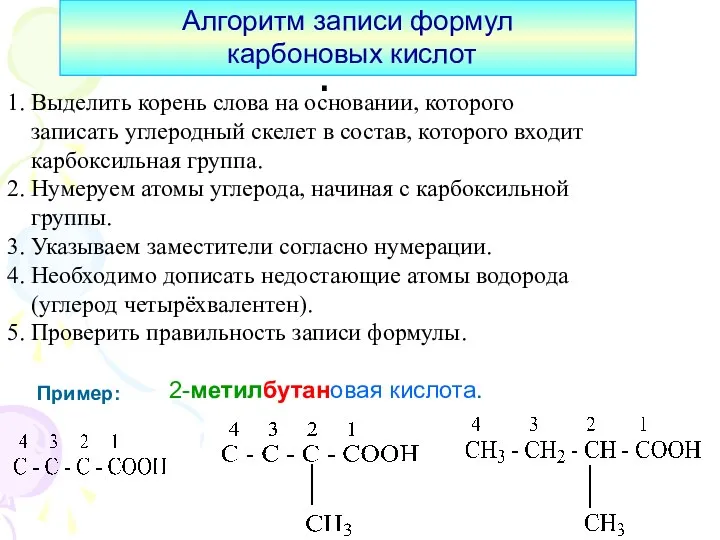 : 1. Выделить корень слова на основании, которого записать углеродный