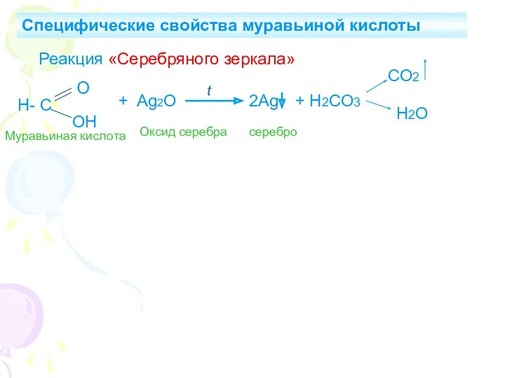 Специфические свойства муравьиной кислоты Реакция «Серебряного зеркала» Н- С О