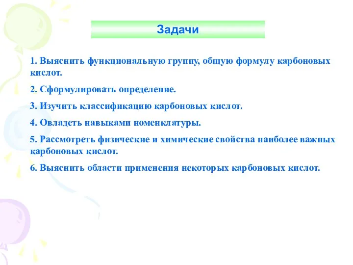 Задачи 1. Выяснить функциональную группу, общую формулу карбоновых кислот. 2.