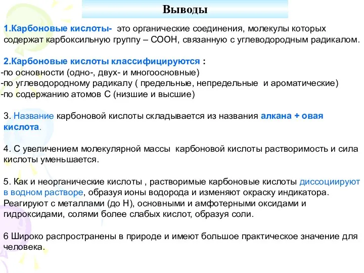 Выводы 1.Карбоновые кислоты- это органические соединения, молекулы которых содержат карбоксильную