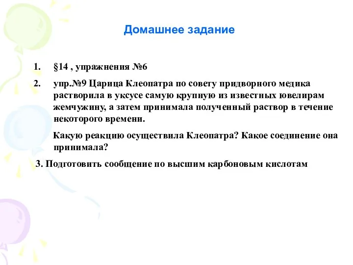 Домашнее задание §14 , упражнения №6 упр.№9 Царица Клеопатра по