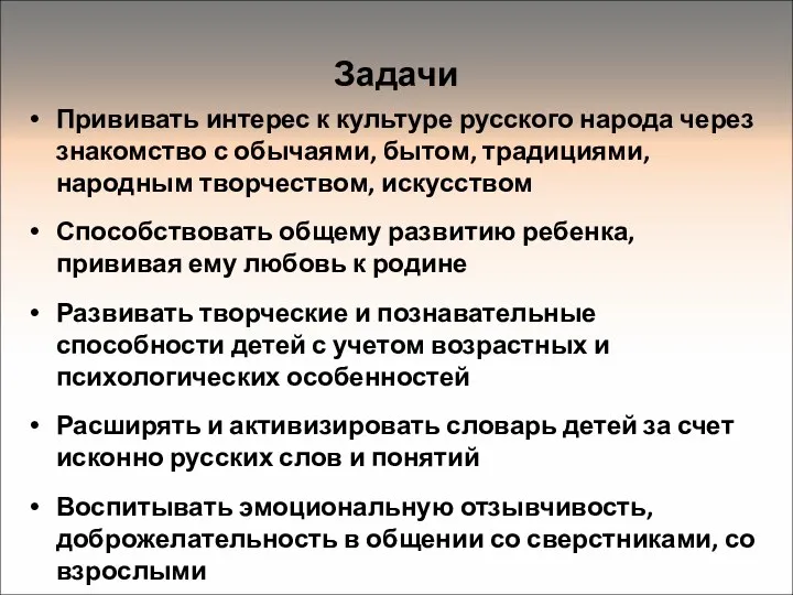 Задачи Прививать интерес к культуре русского народа через знакомство с обычаями, бытом, традициями,