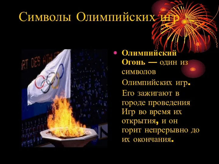 Символы Олимпийских игр Олимпийский Огонь — один из символов Олимпийских