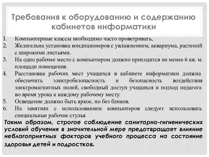 Требования к оборудованию и содержанию кабинетов информатики Компьютерные классы необходимо