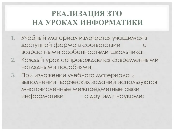 Реализация ЗТО на уроках информатики Учебный материал излагается учащимся в