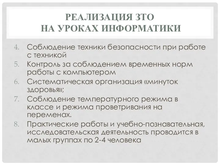 Реализация ЗТО на уроках информатики Соблюдение техники безопасности при работе