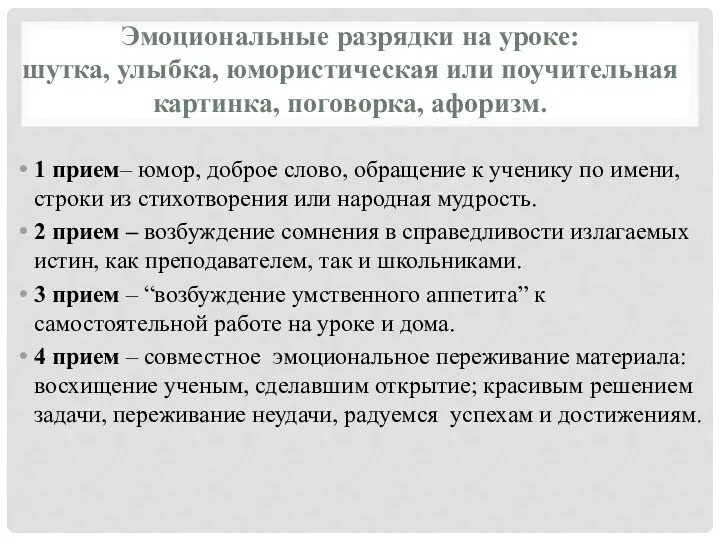 Эмоциональные разрядки на уроке: шутка, улыбка, юмористическая или поучительная картинка,