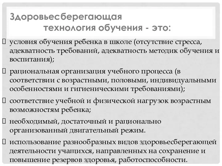 условия обучения ребенка в школе (отсутствие стресса, адекватность требований, адекватность