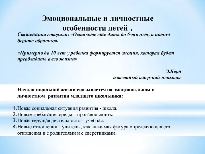 Эмоциональные и личностные особенности детей . Священники говорили: «Оставьте мне