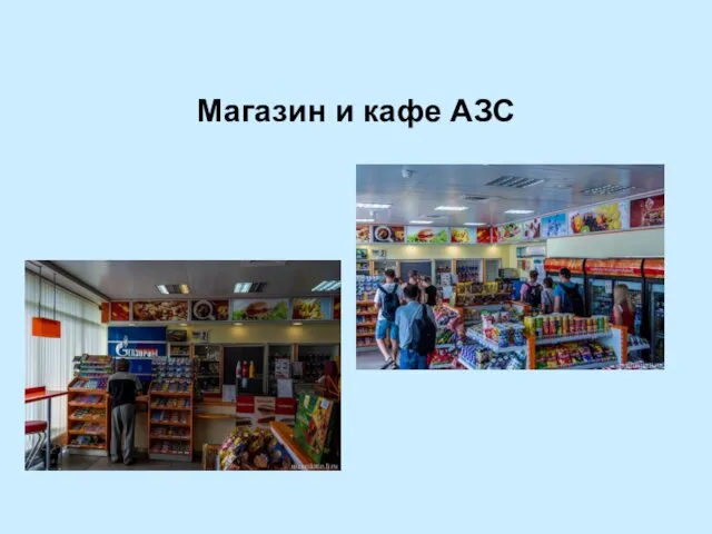 Магазин и кафе АЗС