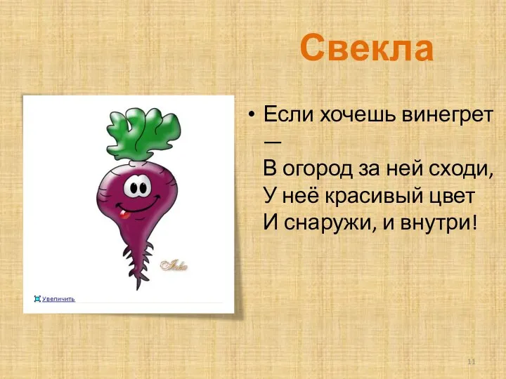 Свекла Если хочешь винегрет — В огород за ней сходи,