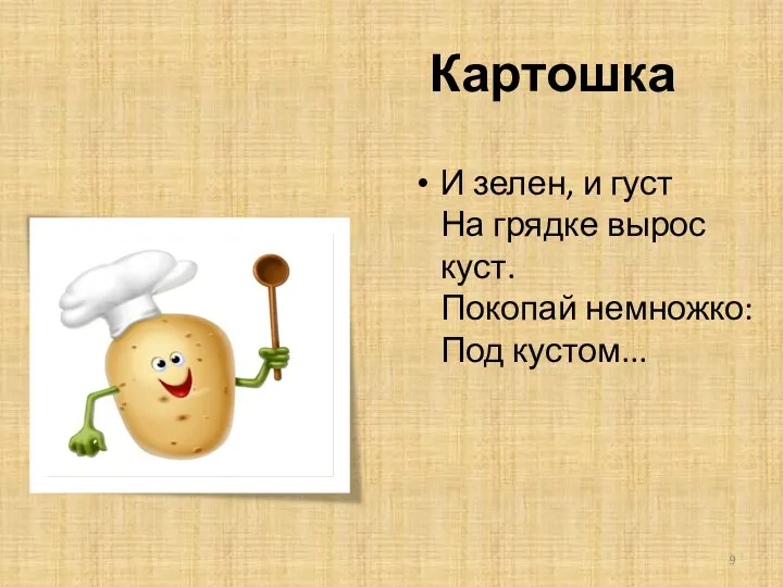 Картошка И зелен, и густ На грядке вырос куст. Покопай немножко: Под кустом...