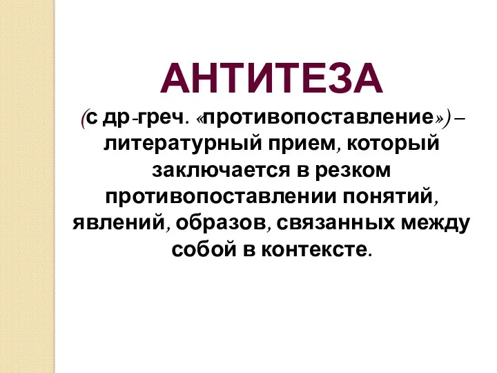 АНТИТЕЗА (с др-греч. «противопоставление») –литературный прием, который заключается в резком