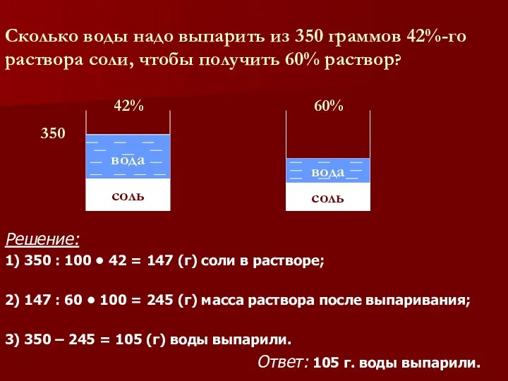 Сколько воды надо выпарить из 350 граммов 42%-го раствора соли,