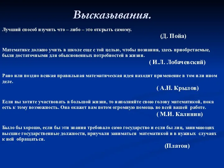 Высказывания. Лучший способ изучить что – либо – это открыть