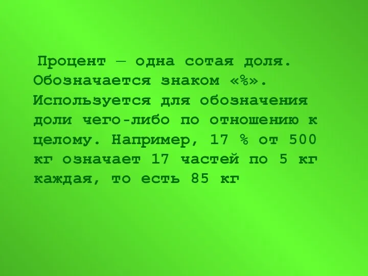 Процент — одна сотая доля. Обозначается знаком «%». Используется для