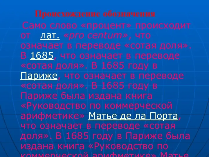 Происхождение обозначения Само слово «процент» происходит от лат. «pro centum»,