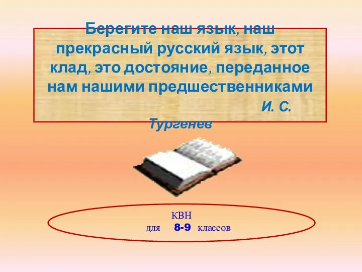 Берегите наш язык, наш прекрасный русский язык, этот клад, это достояние, переданное нам