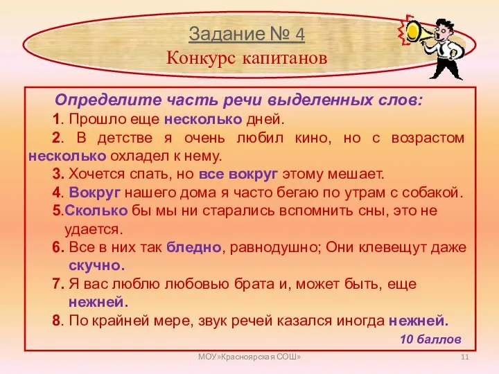 МОУ»Красноярская СОШ» Задание № 4 Конкурс капитанов Определите часть речи выделенных слов: 1.