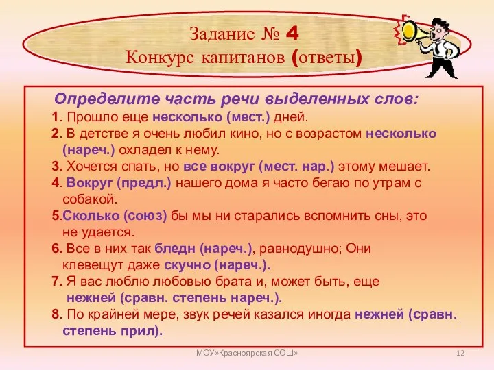 МОУ»Красноярская СОШ» Задание № 4 Конкурс капитанов (ответы) Определите часть речи выделенных слов: