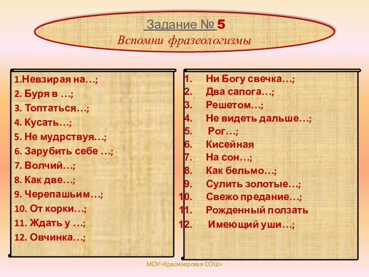 Задание № 5 Вспомни фразеологизмы 1.Невзирая на…; 2. Буря в …; 3. Топтаться…;