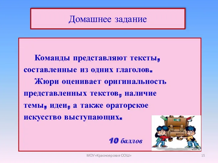 Домашнее задание Команды представляют тексты, составленные из одних глаголов. Жюри оценивает оригинальность представленных