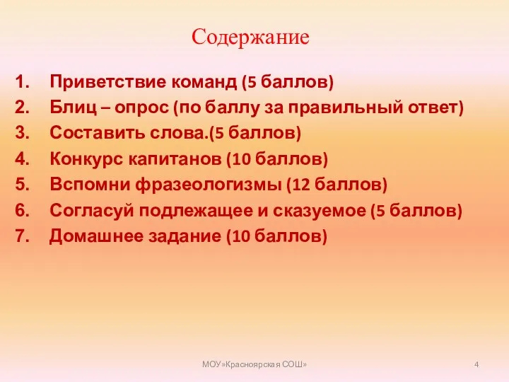 Содержание Приветствие команд (5 баллов) Блиц – опрос (по баллу за правильный ответ)