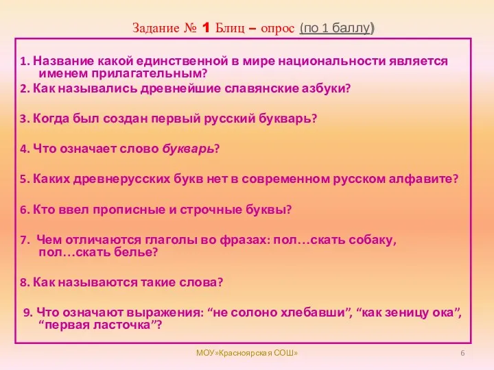 Задание № 1 Блиц – опрос (по 1 баллу) 1. Название какой единственной