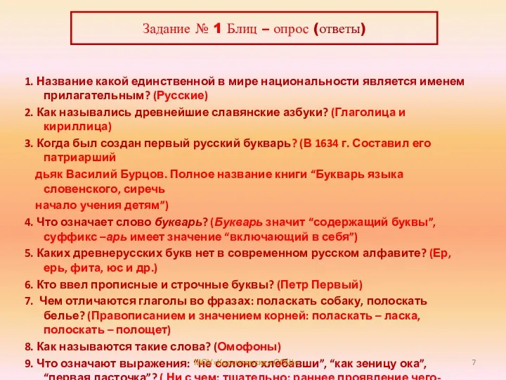 Задание № 1 Блиц – опрос (ответы) 1. Название какой единственной в мире