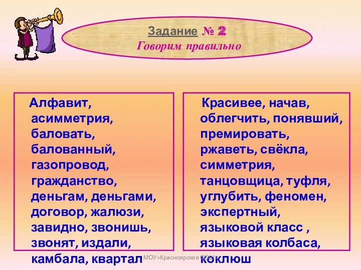 Задание № 2 Говорим правильно Алфавит, асимметрия, баловать, балованный, газопровод, гражданство, деньгам, деньгами,