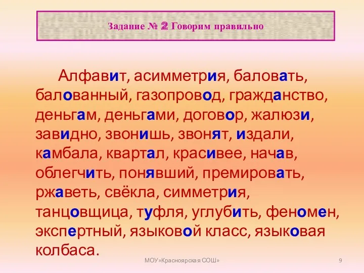 Задание № 2 Говорим правильно Алфавит, асимметрия, баловать, балованный, газопровод, гражданство, деньгам, деньгами,