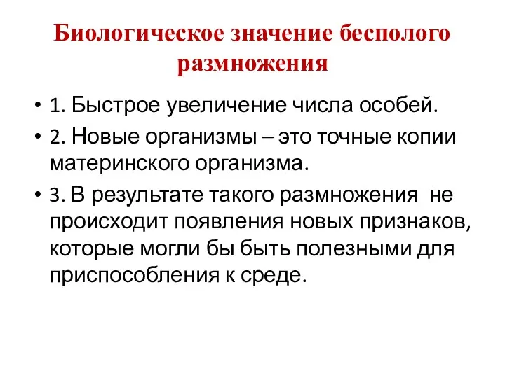 Биологическое значение бесполого размножения 1. Быстрое увеличение числа особей. 2.