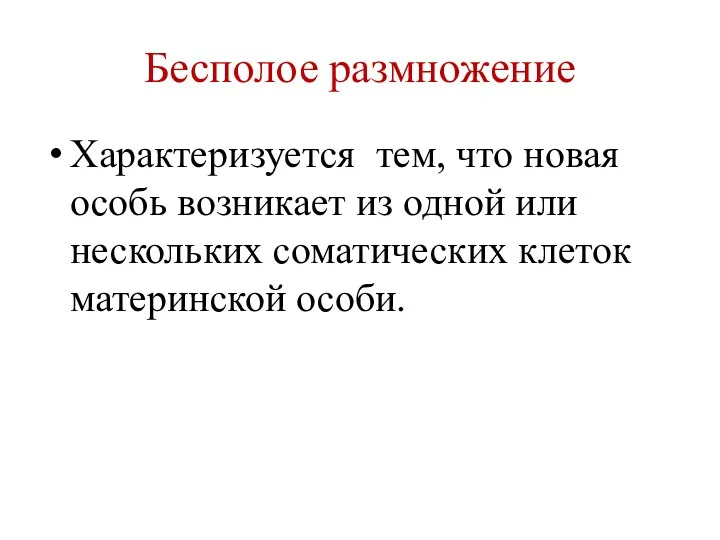 Бесполое размножение Характеризуется тем, что новая особь возникает из одной или нескольких соматических клеток материнской особи.