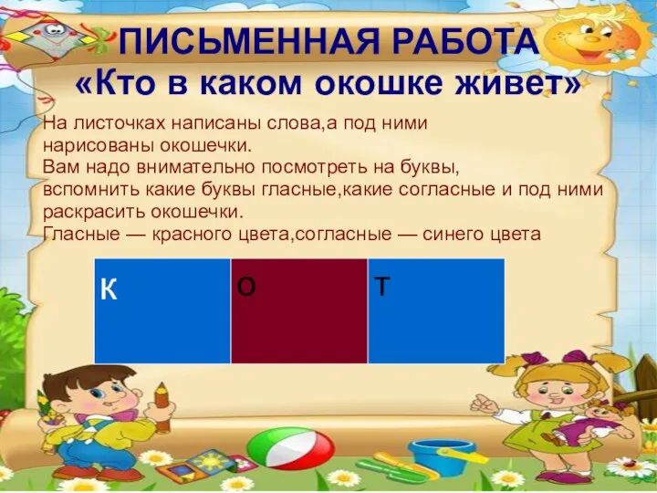 ПИСЬМЕННАЯ РАБОТА «Кто в каком окошке живет» о На листочках