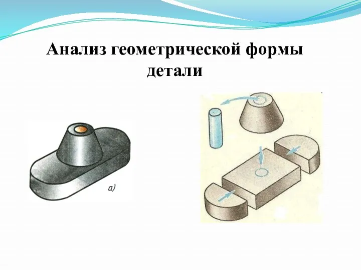 Анализ геометрической формы детали