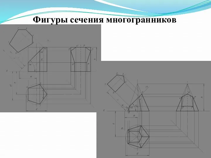 Фигуры сечения многогранников