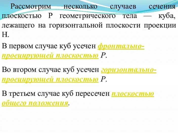 Рассмотрим несколько случаев сечения плоскостью Р геометрического тела — куба,