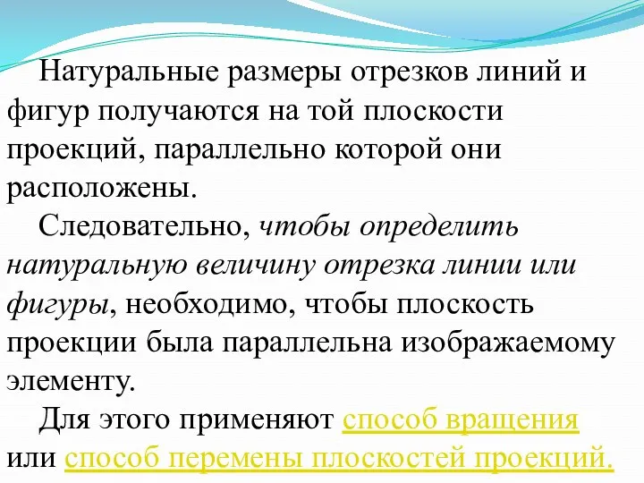 Натуральные размеры отрезков линий и фигур получаются на той плоскости