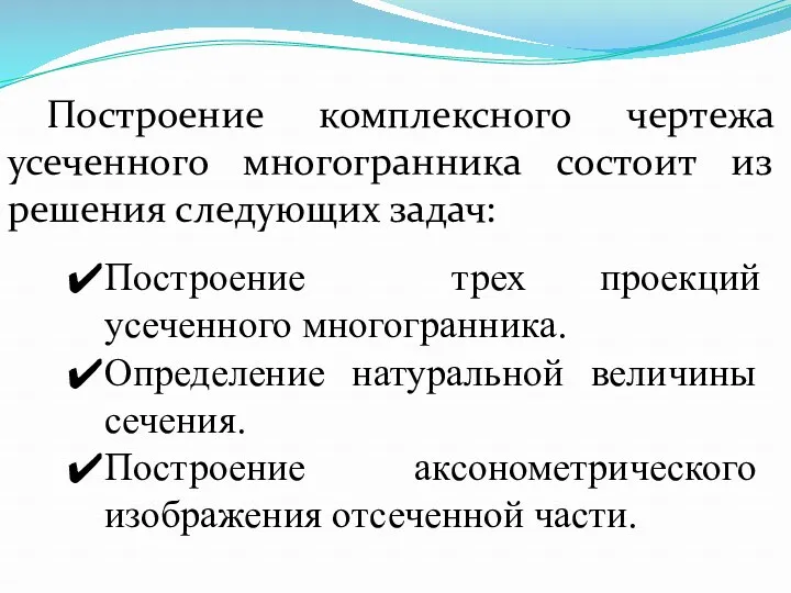 Построение трех проекций усеченного многогранника. Определение натуральной величины сечения. Построение