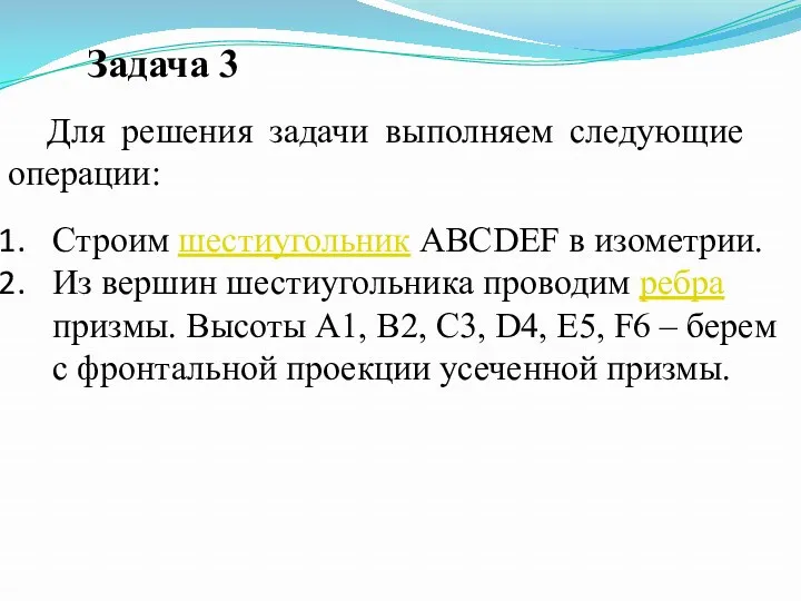 Задача 3 Строим шестиугольник АВСDЕF в изометрии. Из вершин шестиугольника