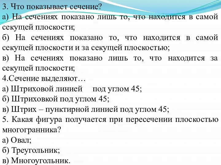 3. Что показывает сечение? а) На сечениях показано лишь то,