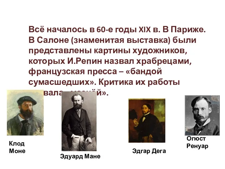 Всё началось в 60-е годы XIX в. В Париже. В