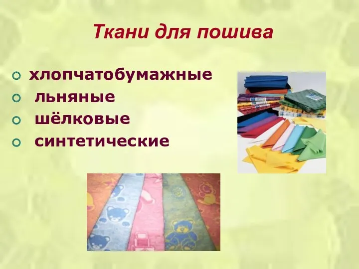 Ткани для пошива хлопчатобумажные льняные шёлковые синтетические