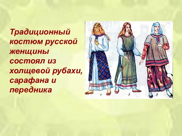 Традиционный костюм русской женщины состоял из холщевой рубахи, сарафана и передника