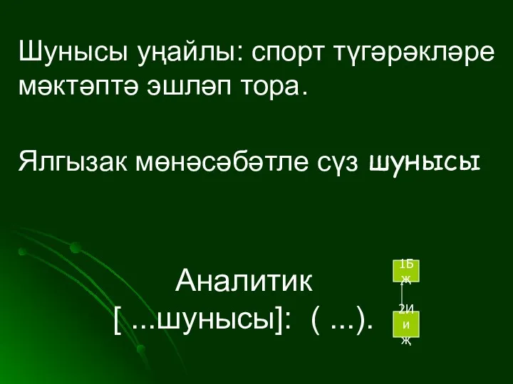 Шунысы уңайлы: спорт түгәрәкләре мәктәптә эшләп тора. Ялгызак мөнәсәбәтле сүз