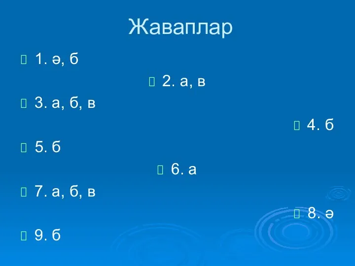 Жаваплар 1. ә, б 2. а, в 3. а, б,