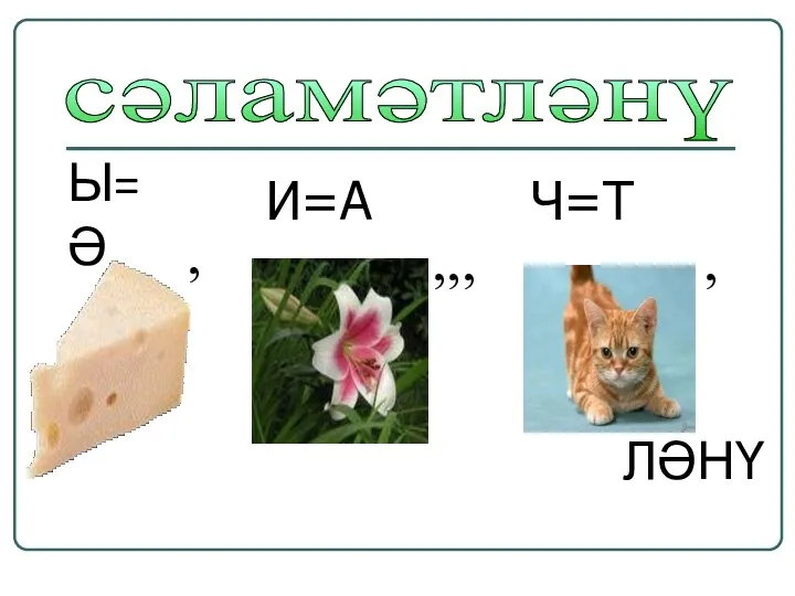 Ы=Ә ЛӘНҮ , , ,,, сәламәтләнү И=А Ч=Т